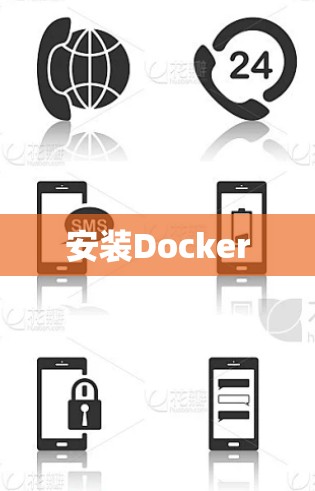 安装Docker