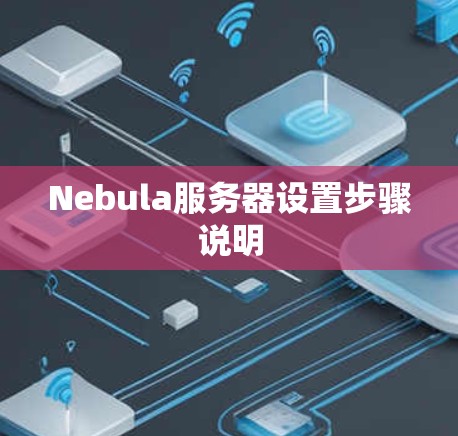 Nebula服务器设置步骤说明