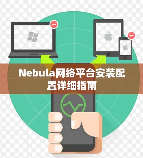 Nebula网络平台安装配置详细指南
