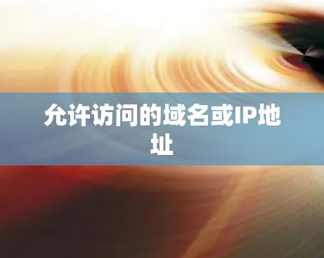 允许访问的域名或IP地址