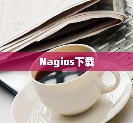 Nagios下载