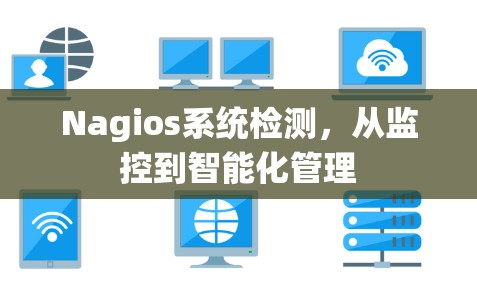 Nagios系统检测，从监控到智能化管理