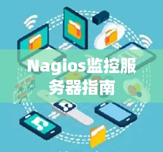 Nagios监控服务器指南