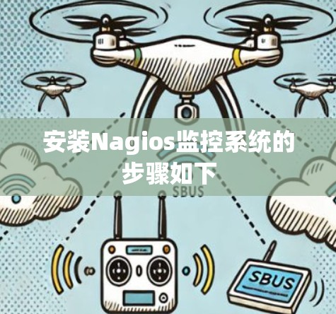 安装Nagios监控系统的步骤如下