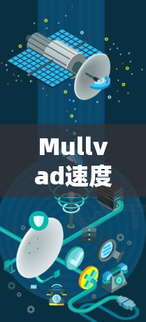 Mullvad速度测试结果与线路排行分析