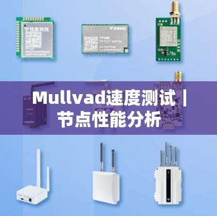 Mullvad速度测试｜节点性能分析
