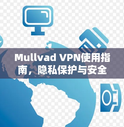 Mullvad VPN使用指南,隐私保护与安全连接 Mullvad VPN使用指南,隐私保护与安全连接