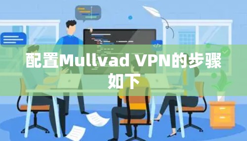 配置Mullvad VPN的步骤如下