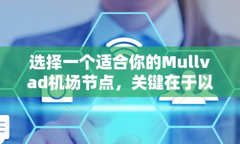 选择一个适合你的Mullvad机场节点,关键在于以下几个方面 选择一个适合你的Mullvad机场节点,关键在于以下几个方面