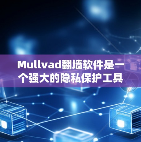 Mullvad翻墙软件是一个强大的隐私保护工具,适合需要绕过网络限制和保护隐私的用户。以下是对Mullvad的详细分析和使用指南 Mullvad翻墙软件是一个强大的隐私保护工具,适合需要绕过网络限制和保护隐私的用户。以下是对Mullvad的详细分析和使用指南