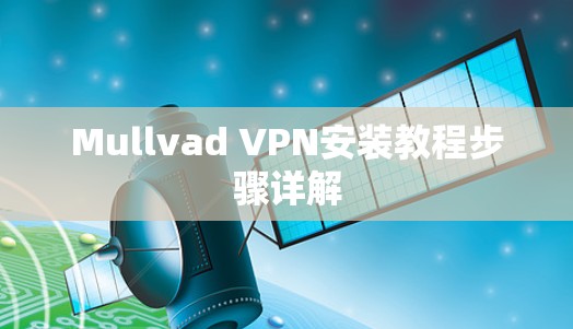 Mullvad VPN安装教程步骤详解