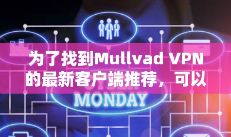为了找到Mullvad VPN的最新客户端推荐，可以按照以下步骤进行