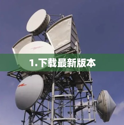 1.下载最新版本