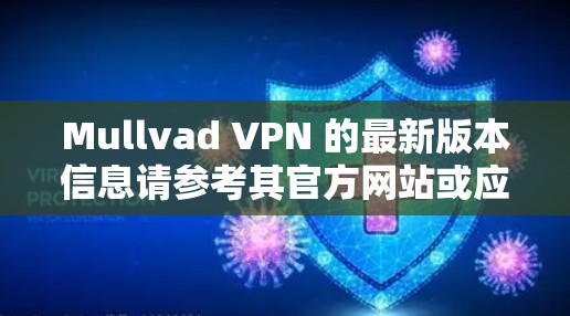 Mullvad VPN 的最新版本信息请参考其官方网站或应用商店，以获取最新的版本更新。通常，Mullvad VPN 会定期推出新版本，以改进服务、添加新功能或修复已知问题