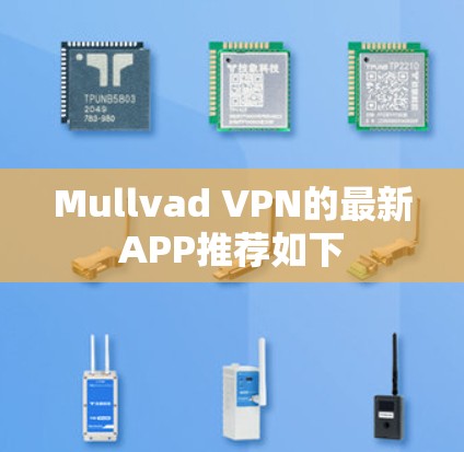 Mullvad VPN的最新APP推荐如下 Mullvad VPN的最新APP推荐如下