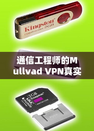 通信工程师的Mullvad VPN真实体验 通信工程师的Mullvad VPN真实体验