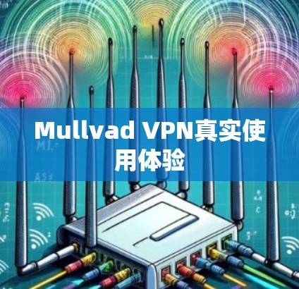 Mullvad VPN真实使用体验 Mullvad VPN真实使用体验