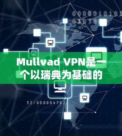 Mullvad VPN是一个以瑞典为基础的VPN服务提供商，以其严格的隐私保护和高安全性而闻名。以下是对Mullvad VPN的详细评价，涵盖了其各个方面