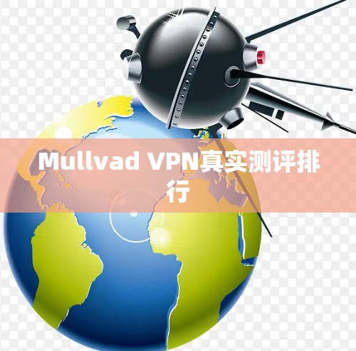 Mullvad VPN真实测评排行