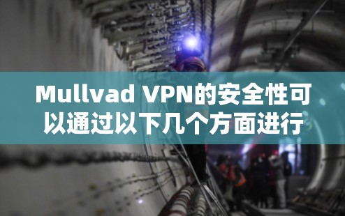 Mullvad VPN的安全性可以通过以下几个方面进行综合评估