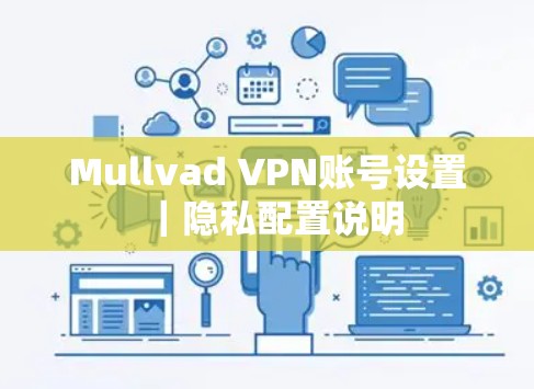 Mullvad VPN账号设置｜隐私配置说明