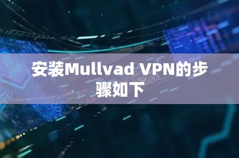 安装Mullvad VPN的步骤如下