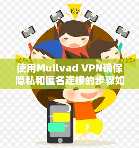使用Mullvad VPN确保隐私和匿名连接的步骤如下