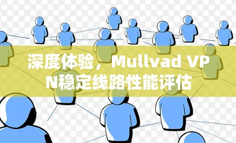 深度体验，Mullvad VPN稳定线路性能评估