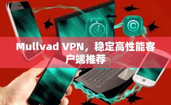 Mullvad VPN，稳定高性能客户端推荐