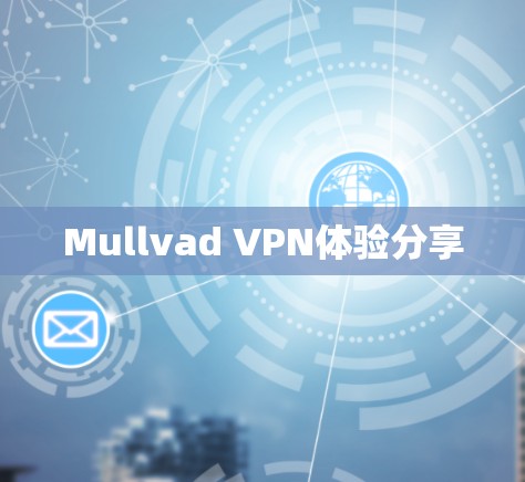 Mullvad VPN体验分享