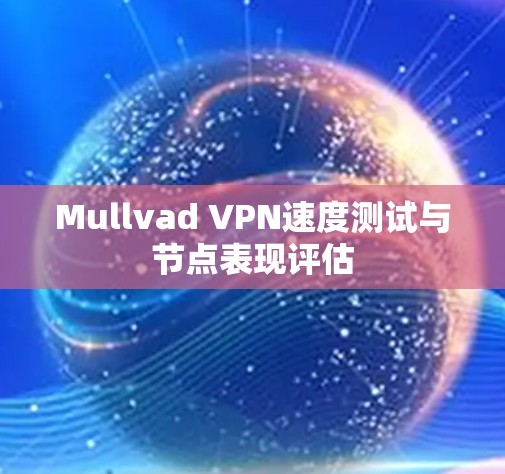 Mullvad VPN速度测试与节点表现评估