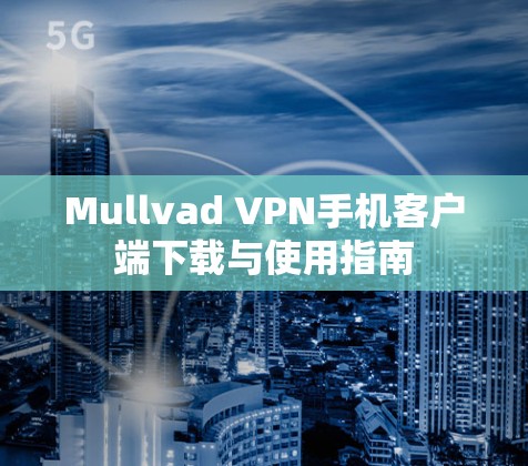 Mullvad VPN手机客户端下载与使用指南