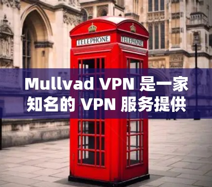 Mullvad VPN 是一家知名的 VPN 服务提供商，提供高安全性、隐私保护和高速连接的服务。以下是使用 Mullvad VPN 的基本指南，帮助你快速上手并最大化其功能