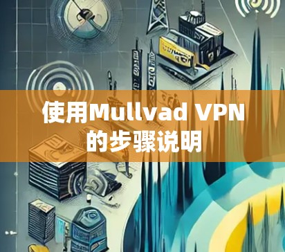 使用Mullvad VPN的步骤说明