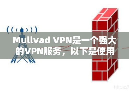 Mullvad VPN是一个强大的VPN服务，以下是使用它的详细指南