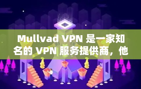 Mullvad VPN 是一家知名的 VPN 服务提供商，他们提供多平台的 VPN 应用，包括 iOS 平台。如果你想在苹果设备上使用 Mullvad VPN，以下是相关的信息和步骤