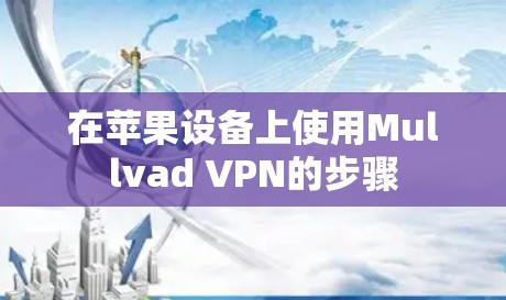 在苹果设备上使用Mullvad VPN的步骤