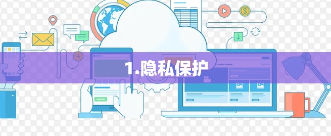 1.隐私保护