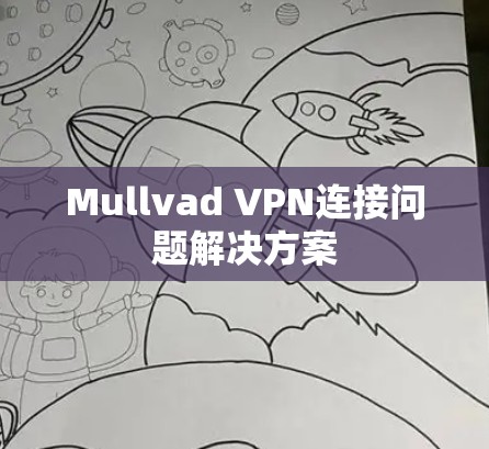 Mullvad VPN连接问题解决方案