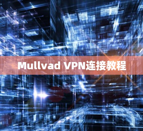 Mullvad VPN连接教程