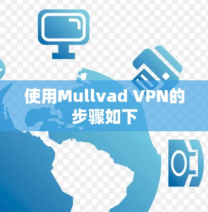 使用Mullvad VPN的步骤如下 使用Mullvad VPN的步骤如下