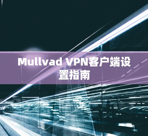 Mullvad VPN客户端设置指南