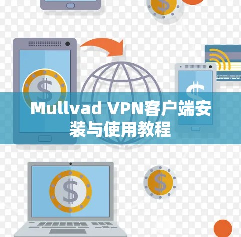 Mullvad VPN客户端安装与使用教程