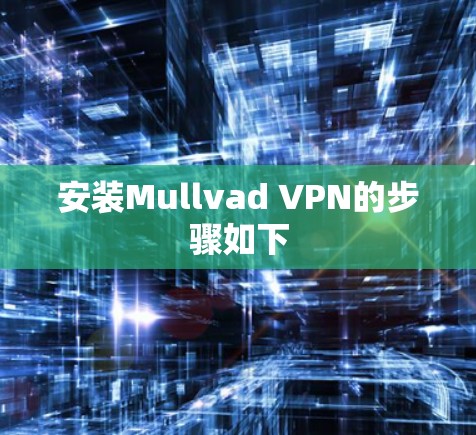 安装Mullvad VPN的步骤如下