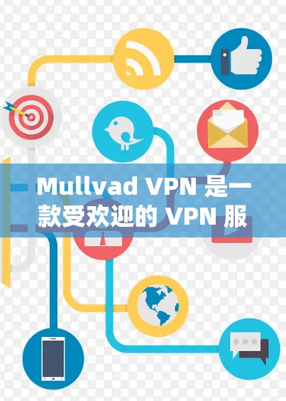 Mullvad VPN 是一款受欢迎的 VPN 服务提供商，其应用程序通常被认为是可靠的。为了确保你安全下载和使用 Mullvad VPN，以下是一些建议和步骤