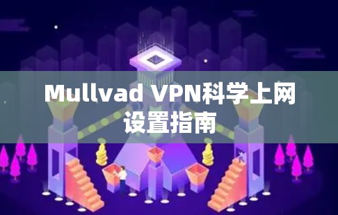 Mullvad VPN科学上网设置指南