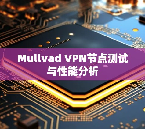 Mullvad VPN节点测试与性能分析 Mullvad VPN节点测试与性能分析