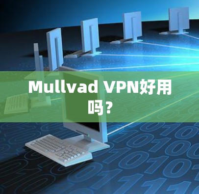 Mullvad VPN好用吗？