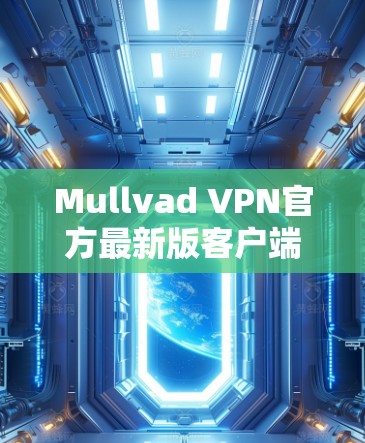 Mullvad VPN官方最新版客户端是一个功能强大且安全的网络虚拟专用网关服务,提供了多种优点,适合追求隐私保护和网络安全的用户。以下是该客户端的详细介绍和总结 Mullvad VPN官方最新版客户端是一个功能强大且安全的网络虚拟专用网关服务,提供了多种优点,适合追求隐私保护和网络安全的用户。以下是该客户端的详细介绍和总结