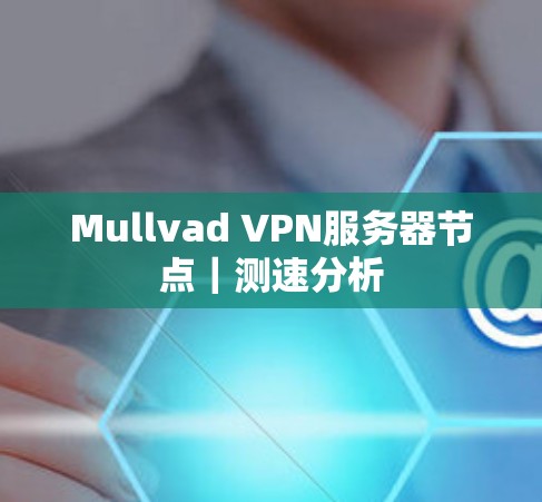 Mullvad VPN服务器节点｜测速分析